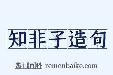 知非子造句是什么意思的图片